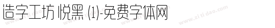 造字工坊 悦黑 (1)字体转换